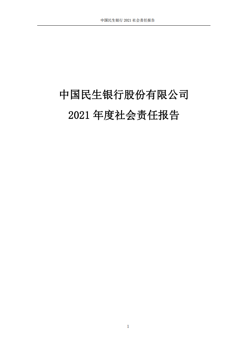 中国民生银行股份有限公司2021年度社会责任报告.PDF 第1页
