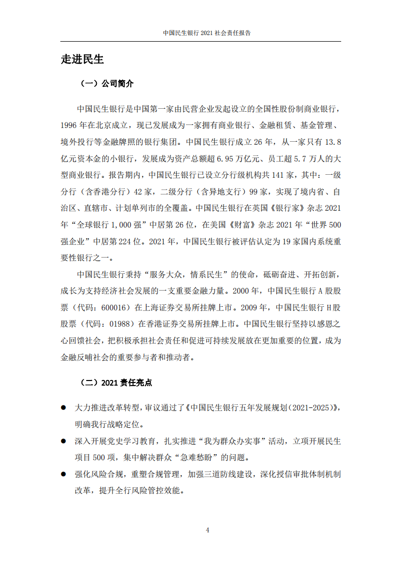 中国民生银行股份有限公司2021年度社会责任报告.PDF 第4页