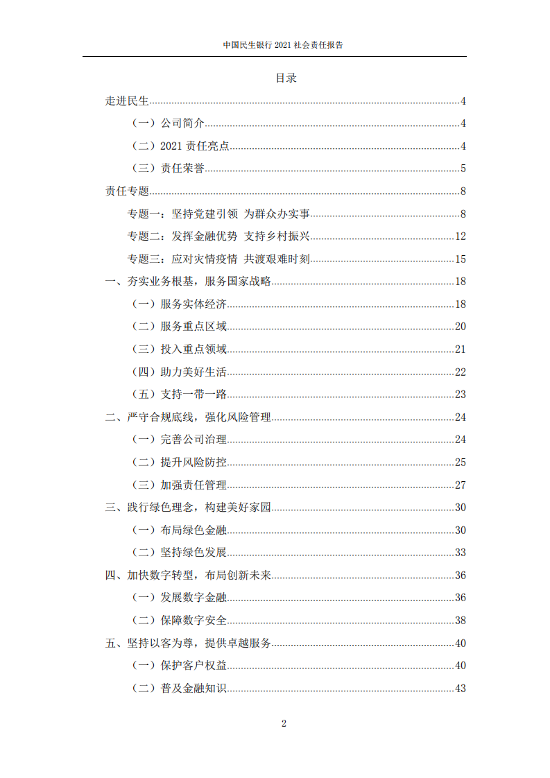 中国民生银行股份有限公司2021年度社会责任报告.PDF 第2页