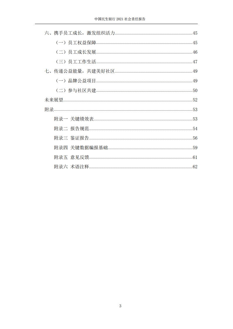 中国民生银行股份有限公司2021年度社会责任报告.PDF 第3页
