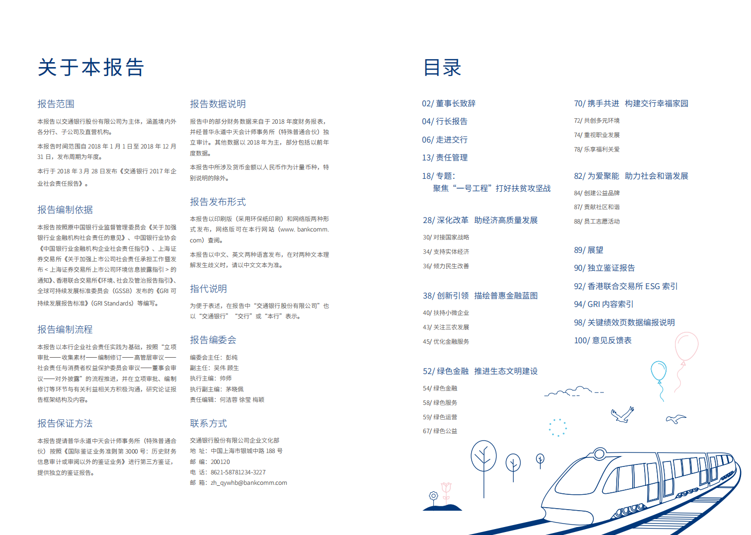 交通银行股份有限公司2018年社会责任报告.PDF 第2页