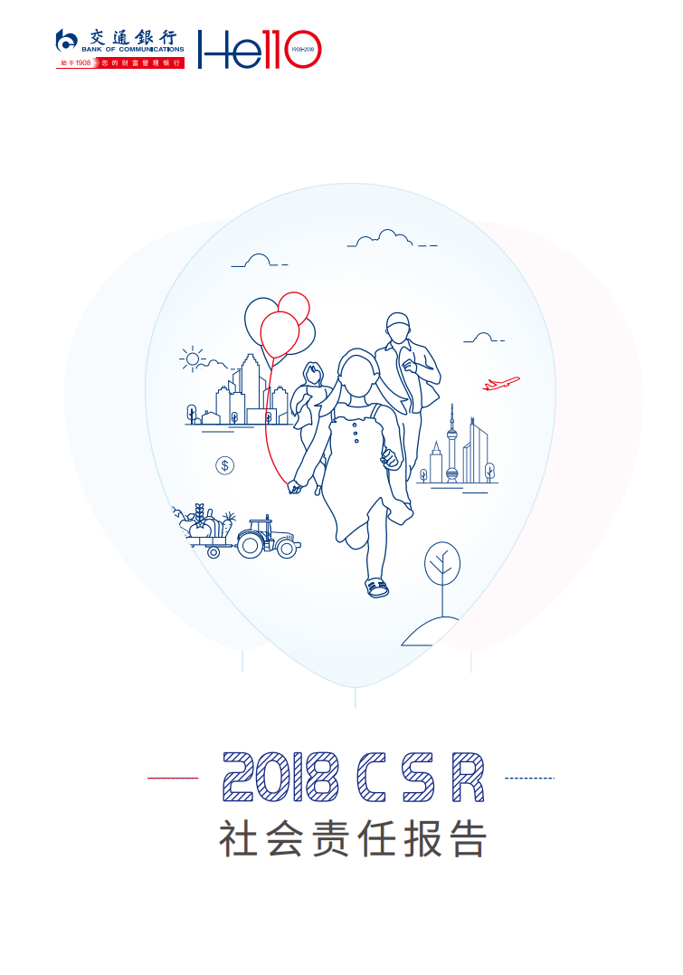 交通银行股份有限公司2018年社会责任报告.PDF 第1页