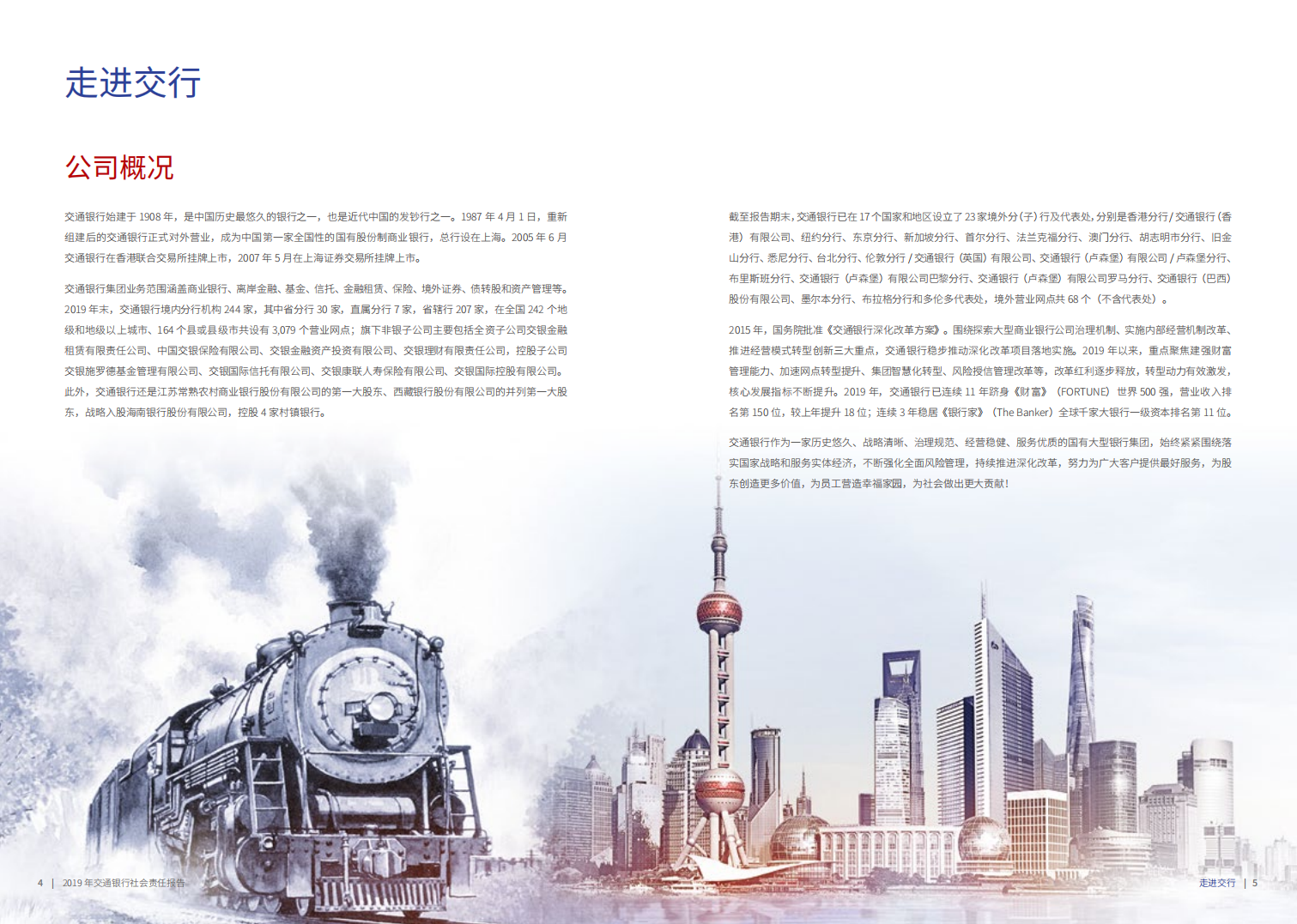 交通银行股份有限公司2019年社会责任报告.PDF 第4页