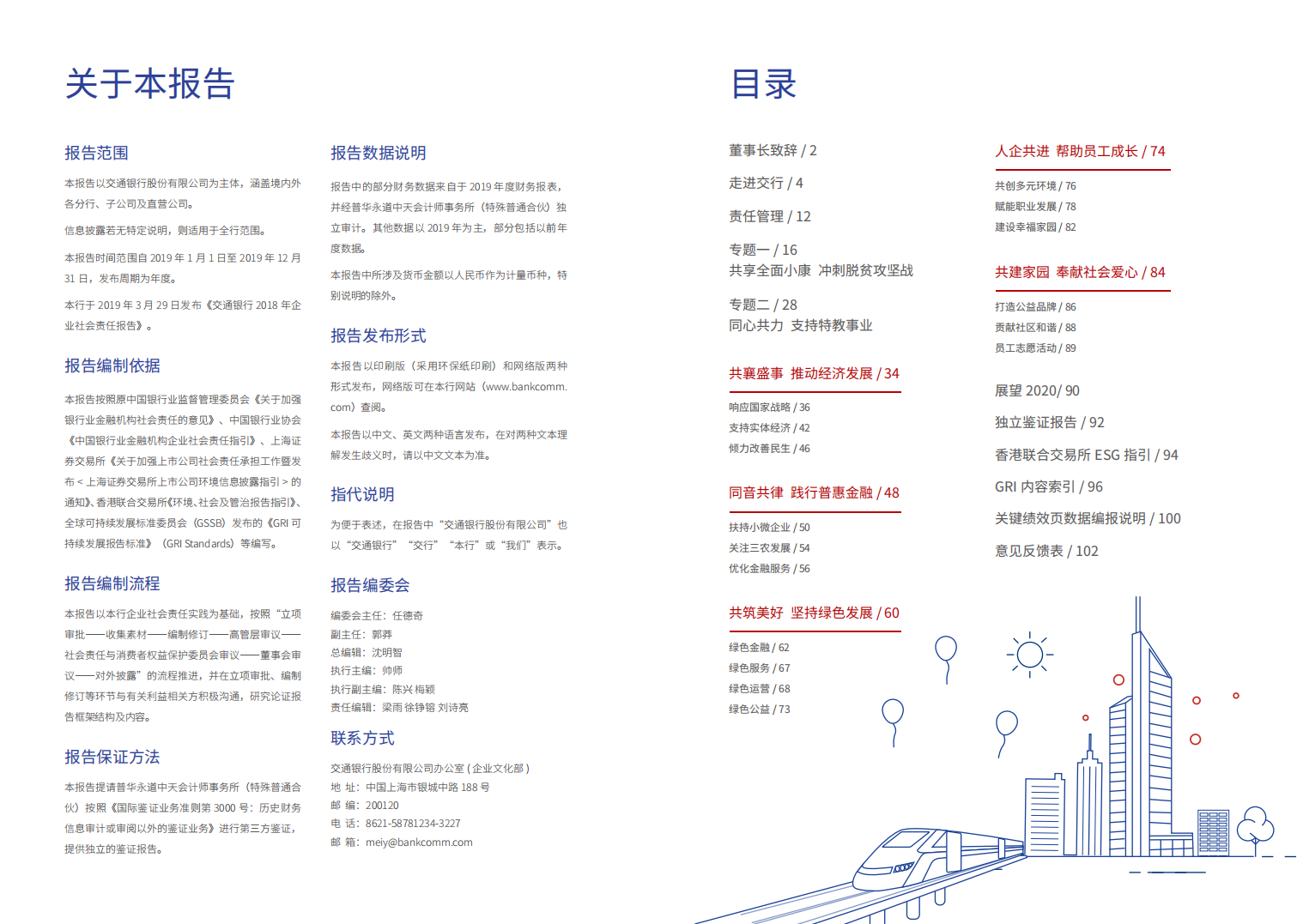 交通银行股份有限公司2019年社会责任报告.PDF 第2页