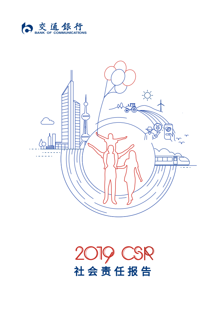 交通银行股份有限公司2019年社会责任报告.PDF 第1页