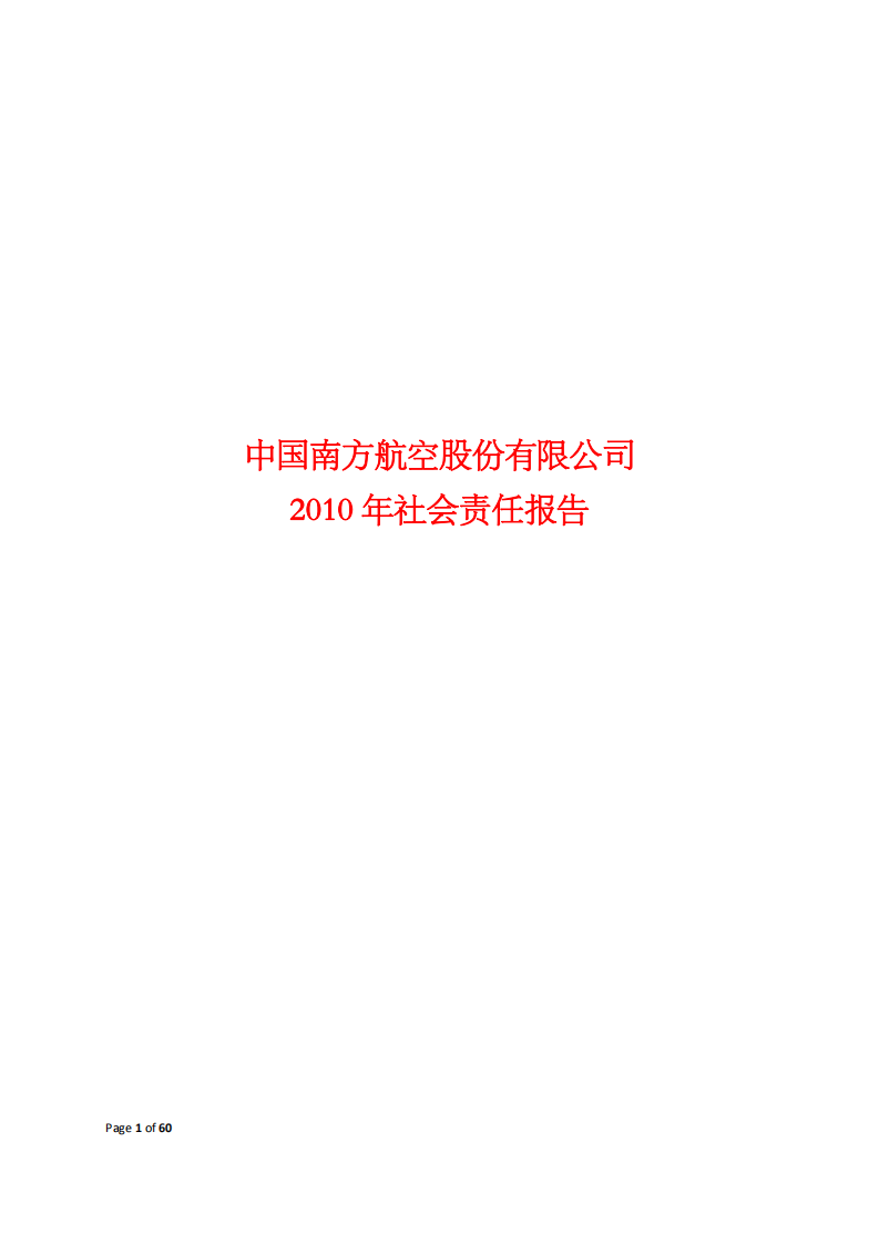 中国南方航空股份有限公司2010年社会责任报告.PDF 第1页