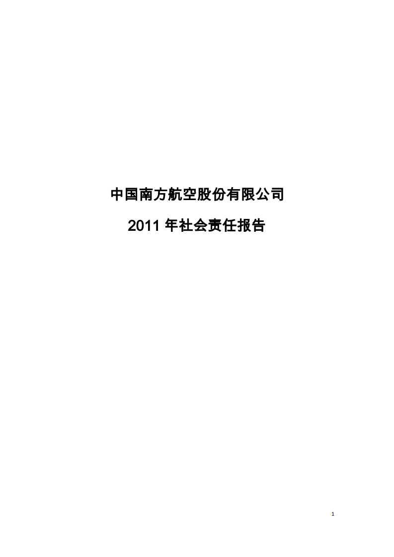 中国南方航空股份有限公司2011年社会责任报告.PDF 第1页