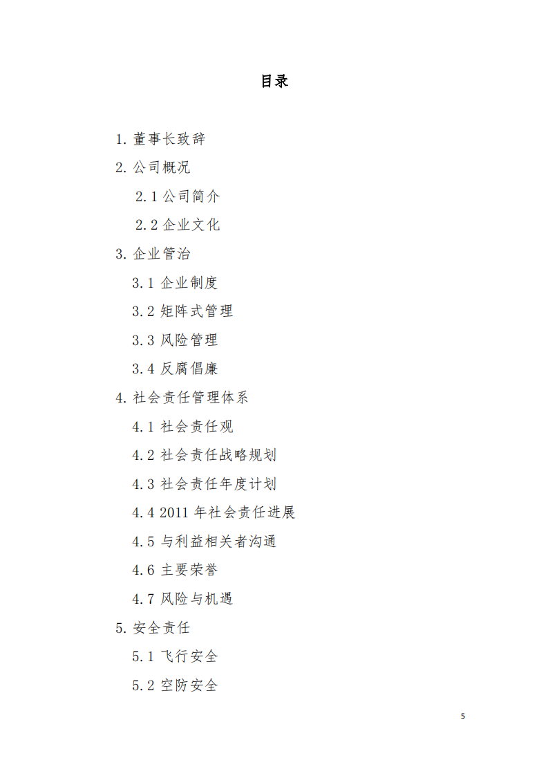 中国南方航空股份有限公司2011年社会责任报告.PDF 第5页
