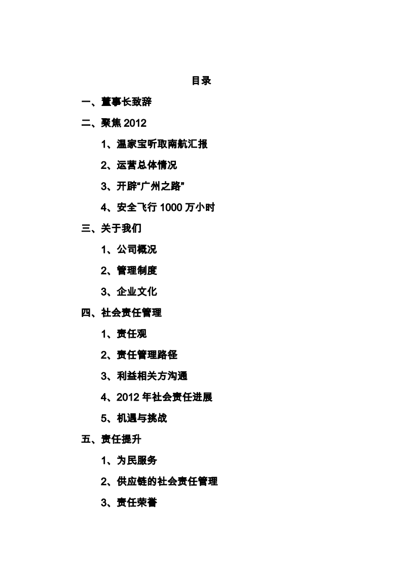 中国南方航空股份有限公司2012年社会责任报告.PDF 第5页