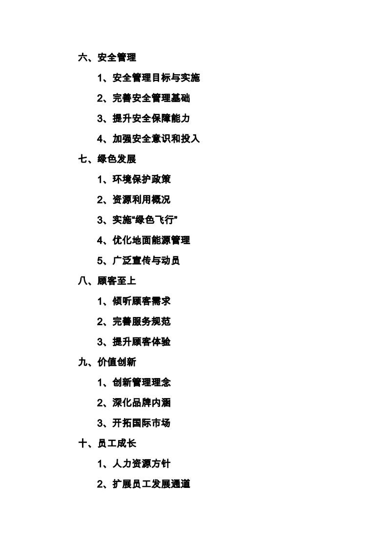 中国南方航空股份有限公司2012年社会责任报告.PDF 第6页