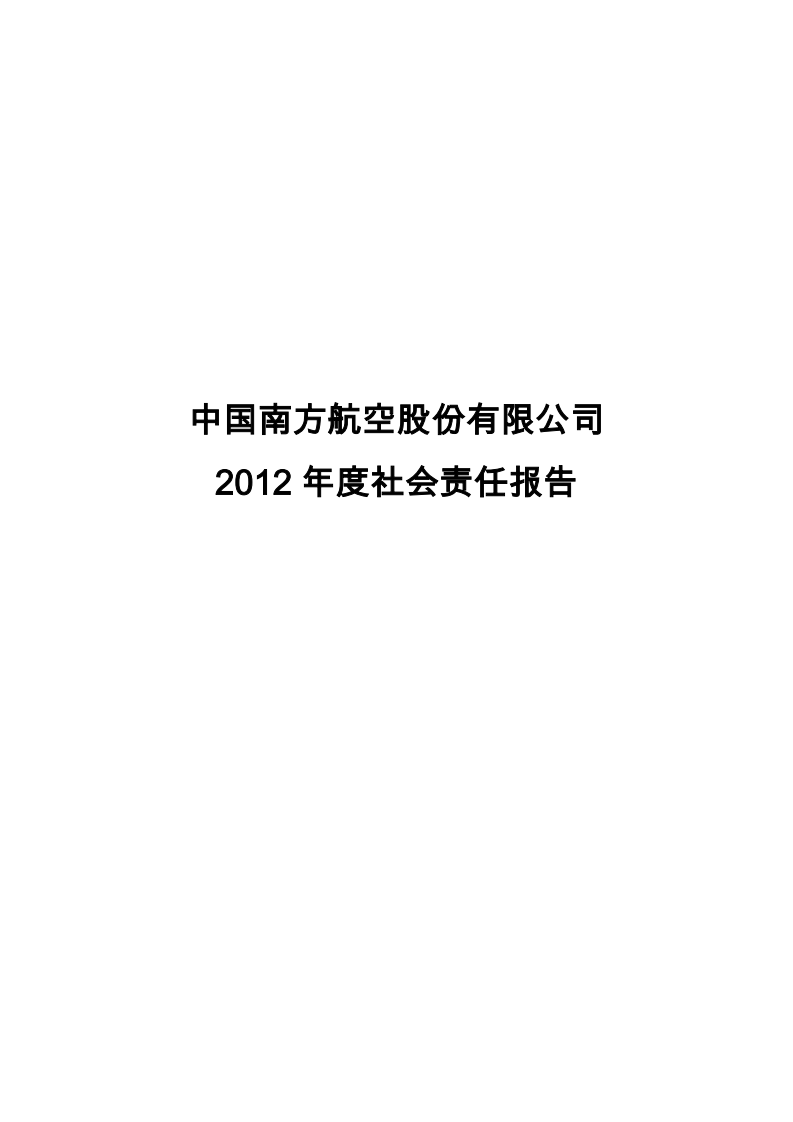 中国南方航空股份有限公司2012年社会责任报告.PDF 第1页