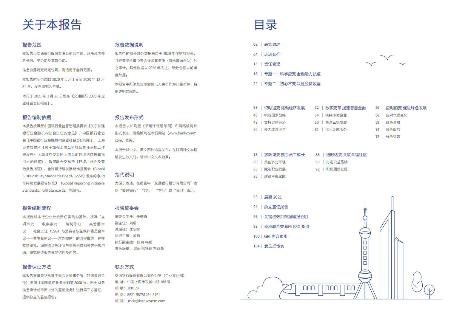 交通银行股份有限公司2020年社会责任报告.PDF 第2页