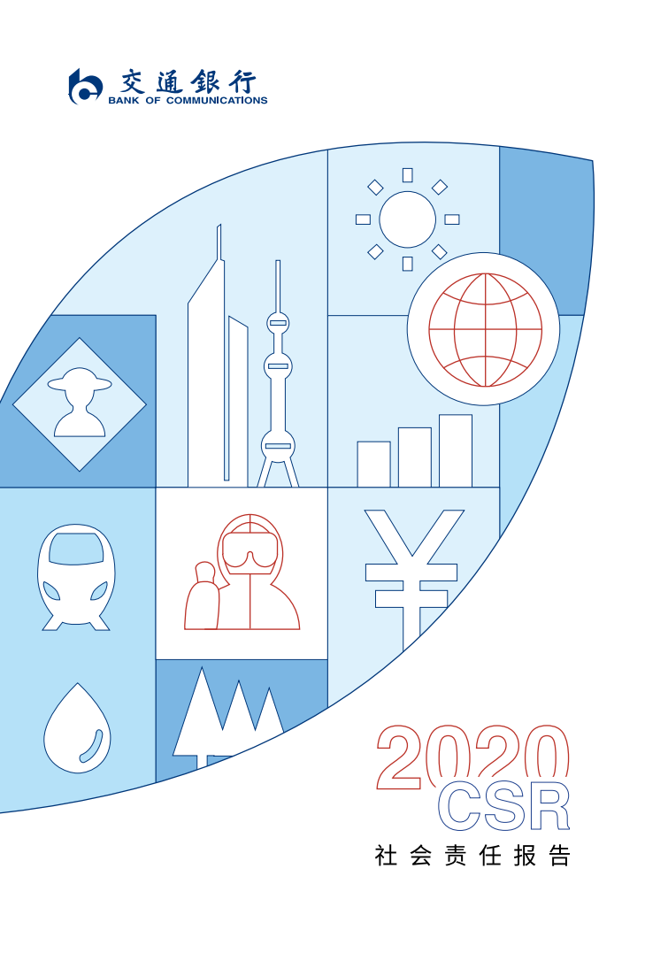 交通银行股份有限公司2020年社会责任报告.PDF 第1页