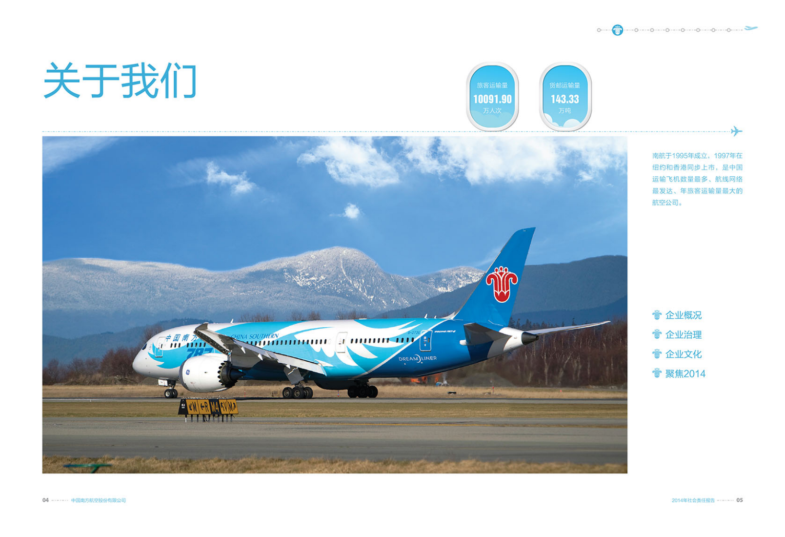 中国南方航空股份有限公司2014年社会责任报告.PDF 第4页