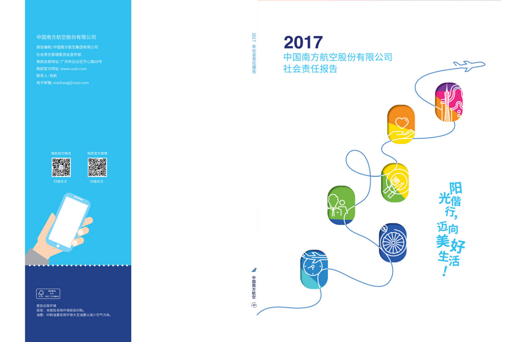 中国南方航空股份有限公司2017年社会责任报告.PDF 第1页
