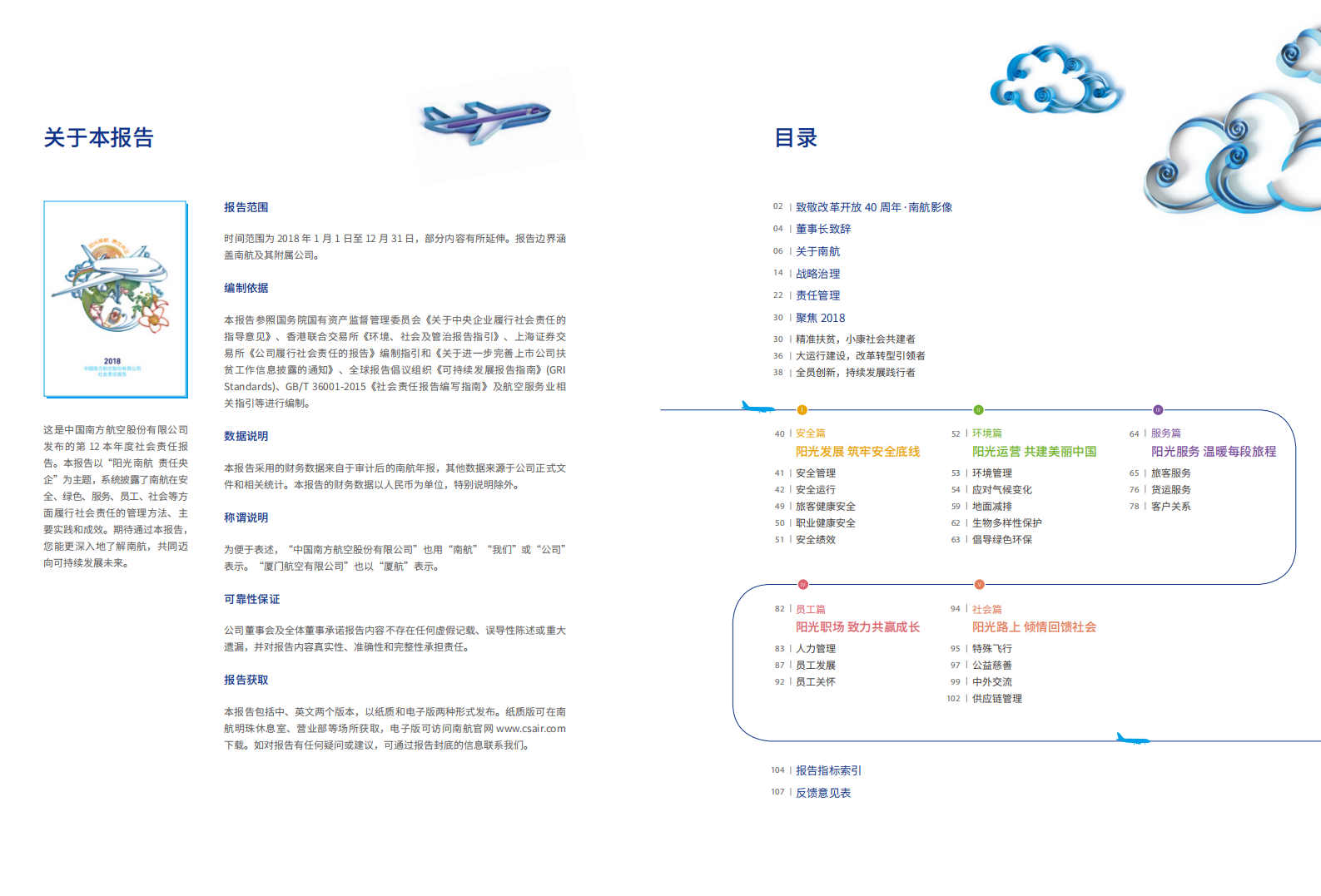 中国南方航空股份有限公司2018年社会责任报告.PDF 第2页