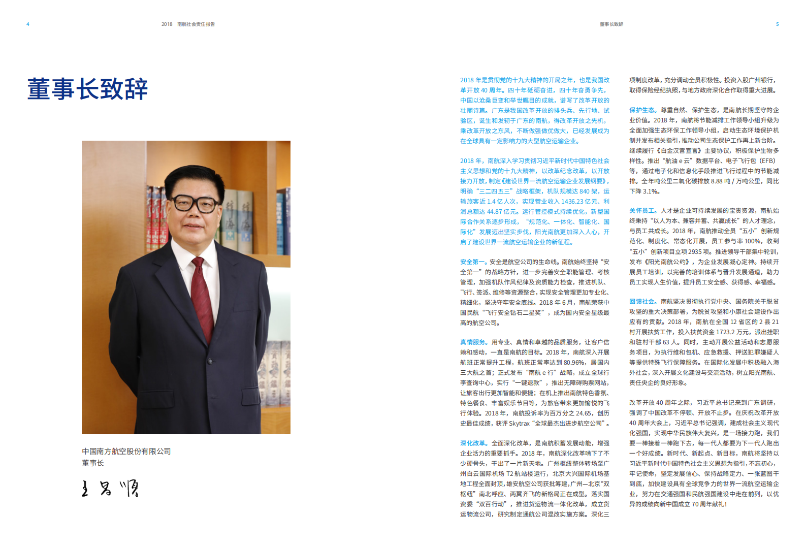 中国南方航空股份有限公司2018年社会责任报告.PDF 第4页