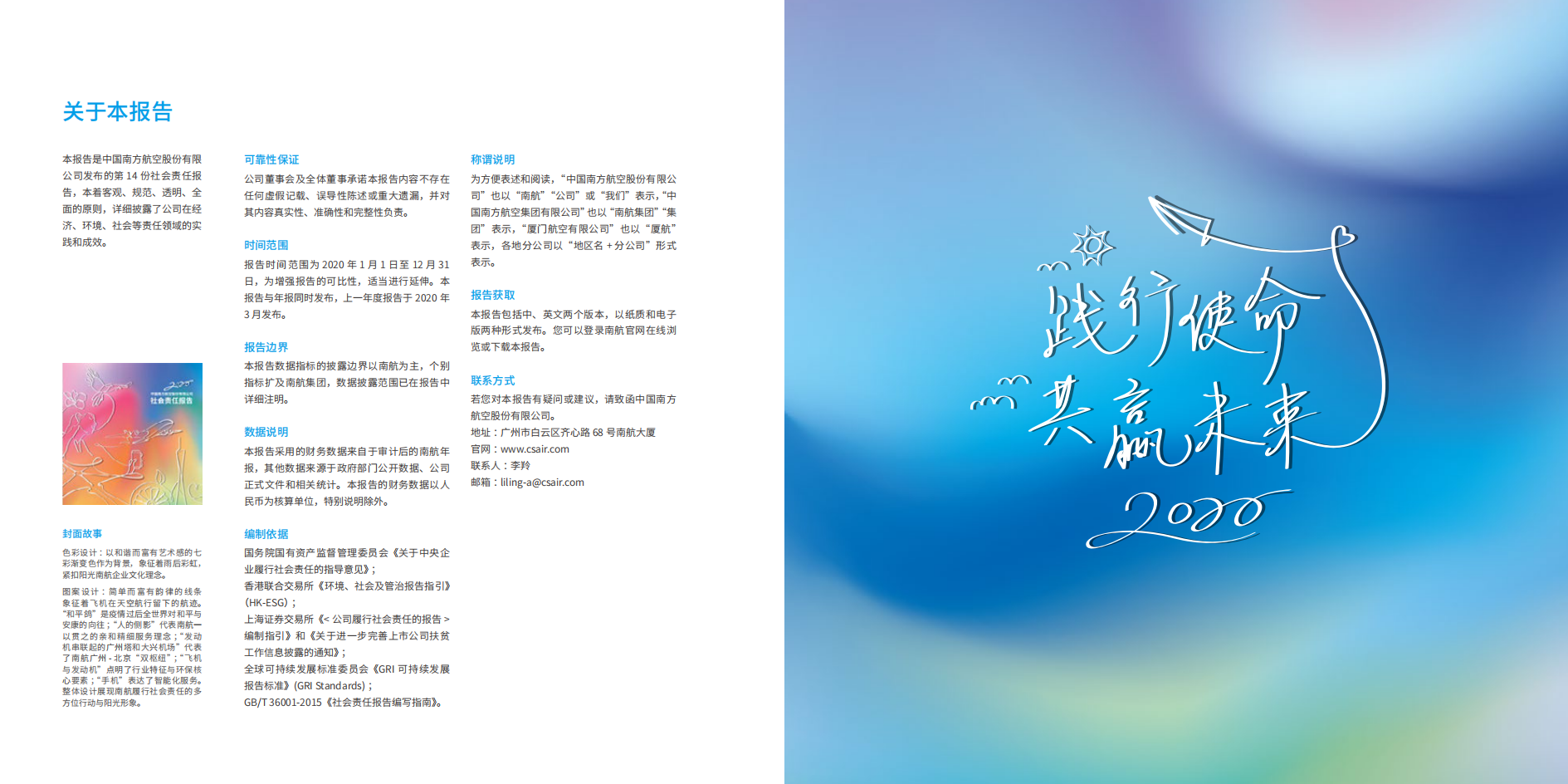 中国南方航空股份有限公司2020年社会责任报告.PDF 第2页