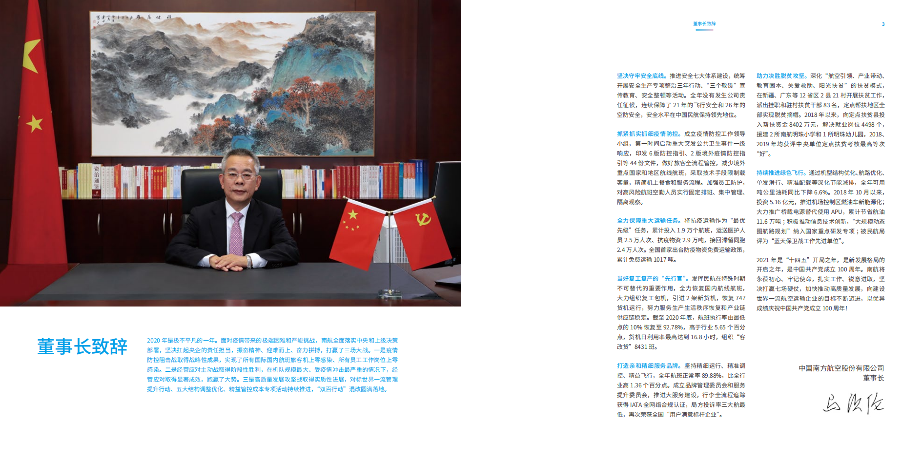 中国南方航空股份有限公司2020年社会责任报告.PDF 第4页