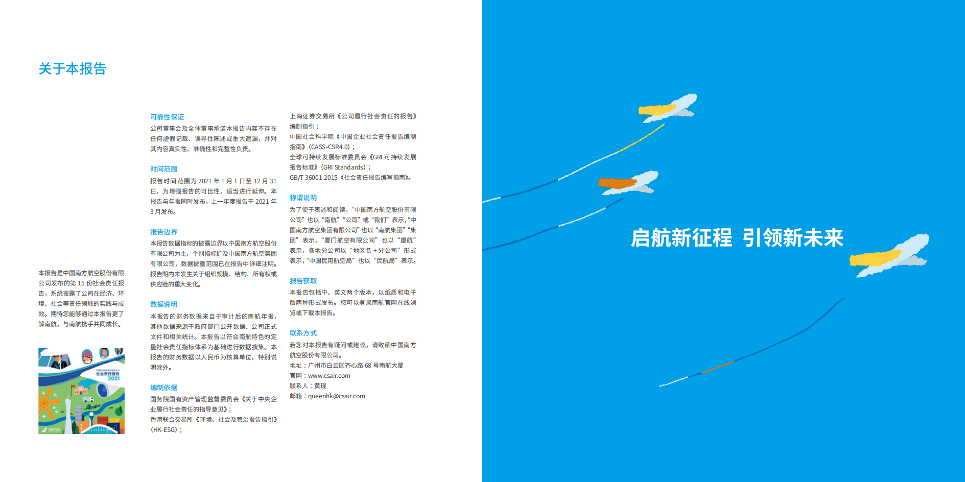 中国南方航空股份有限公司2021年社会责任报告.PDF 第2页