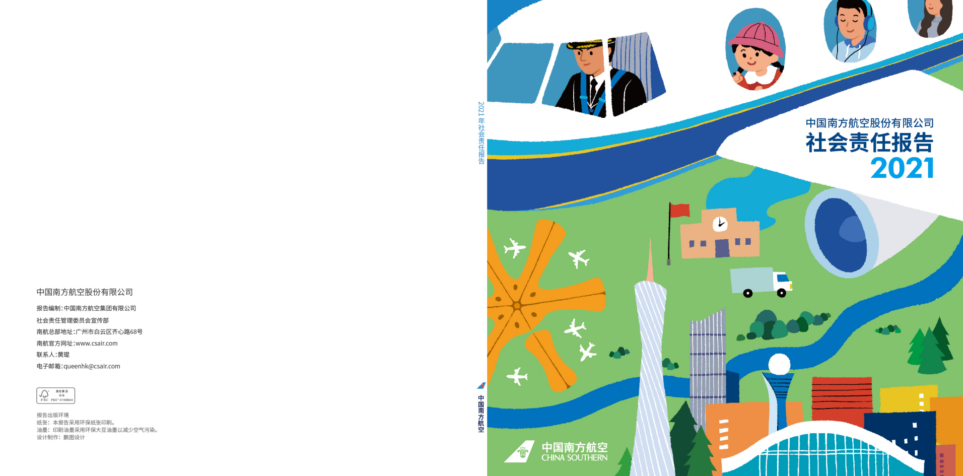 中国南方航空股份有限公司2021年社会责任报告.PDF 第1页