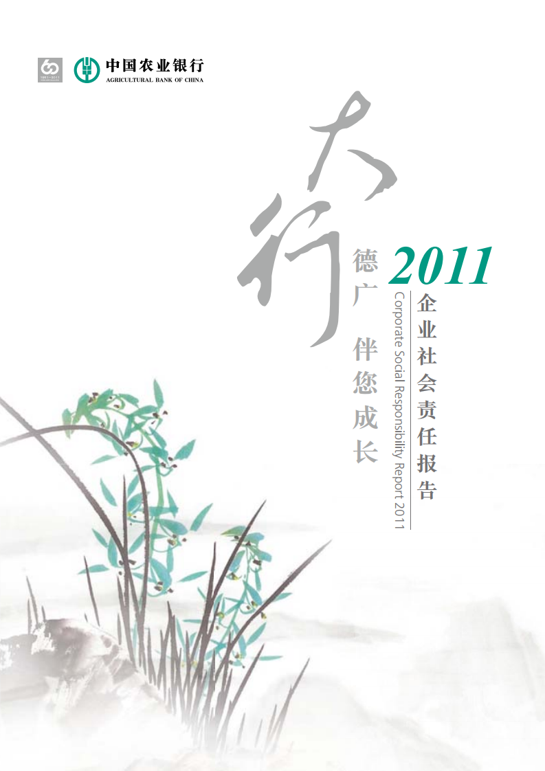 中国农业银行2011年度社会责任报告.PDF 第1页