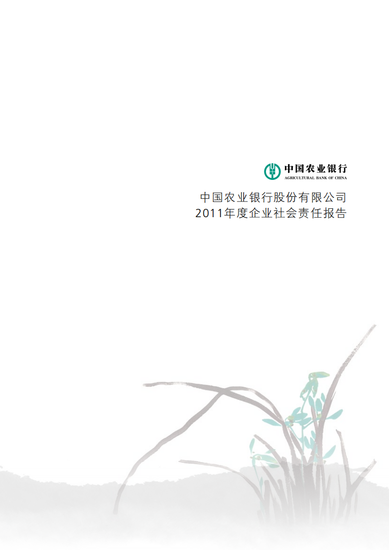 中国农业银行2011年度社会责任报告.PDF 第2页