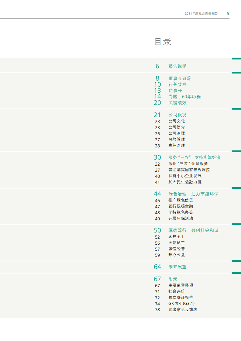 中国农业银行2011年度社会责任报告.PDF 第6页