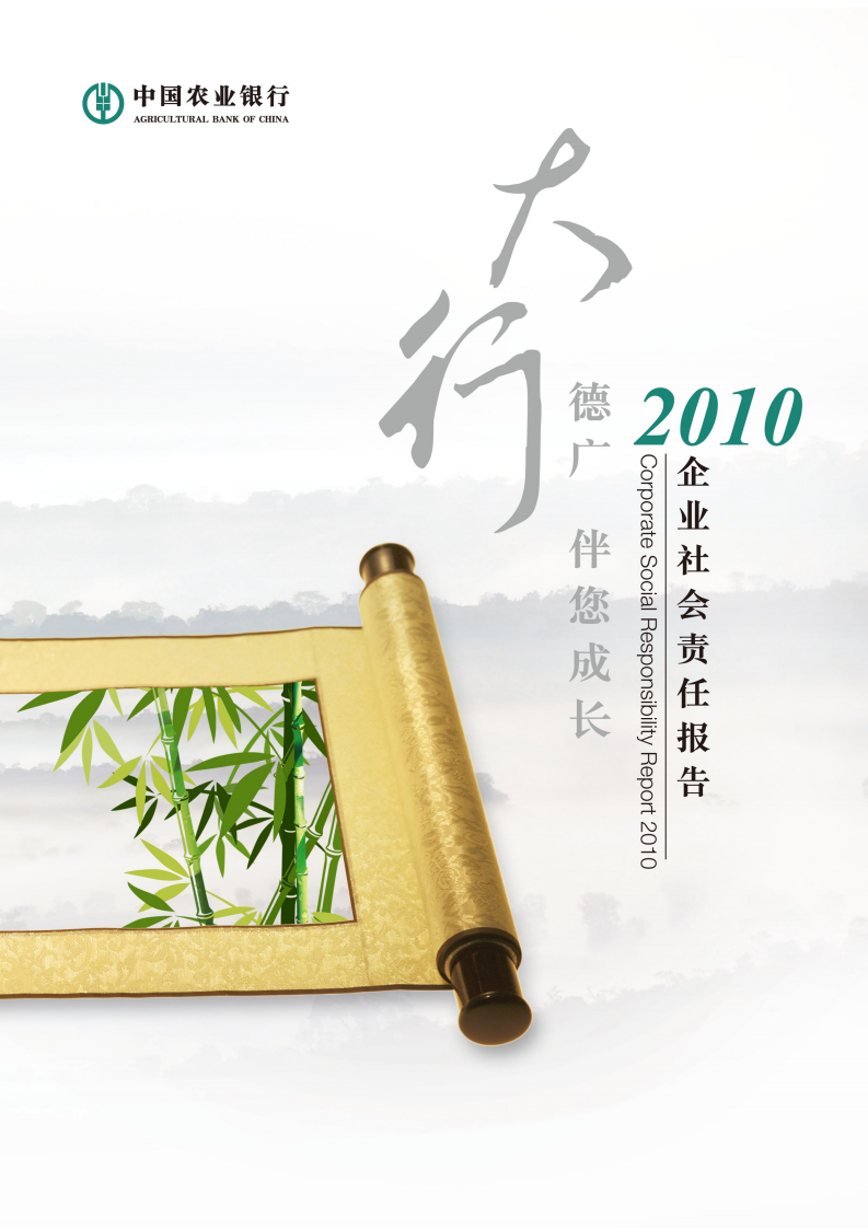中国农业银行2010年度社会责任报告.PDF 第1页