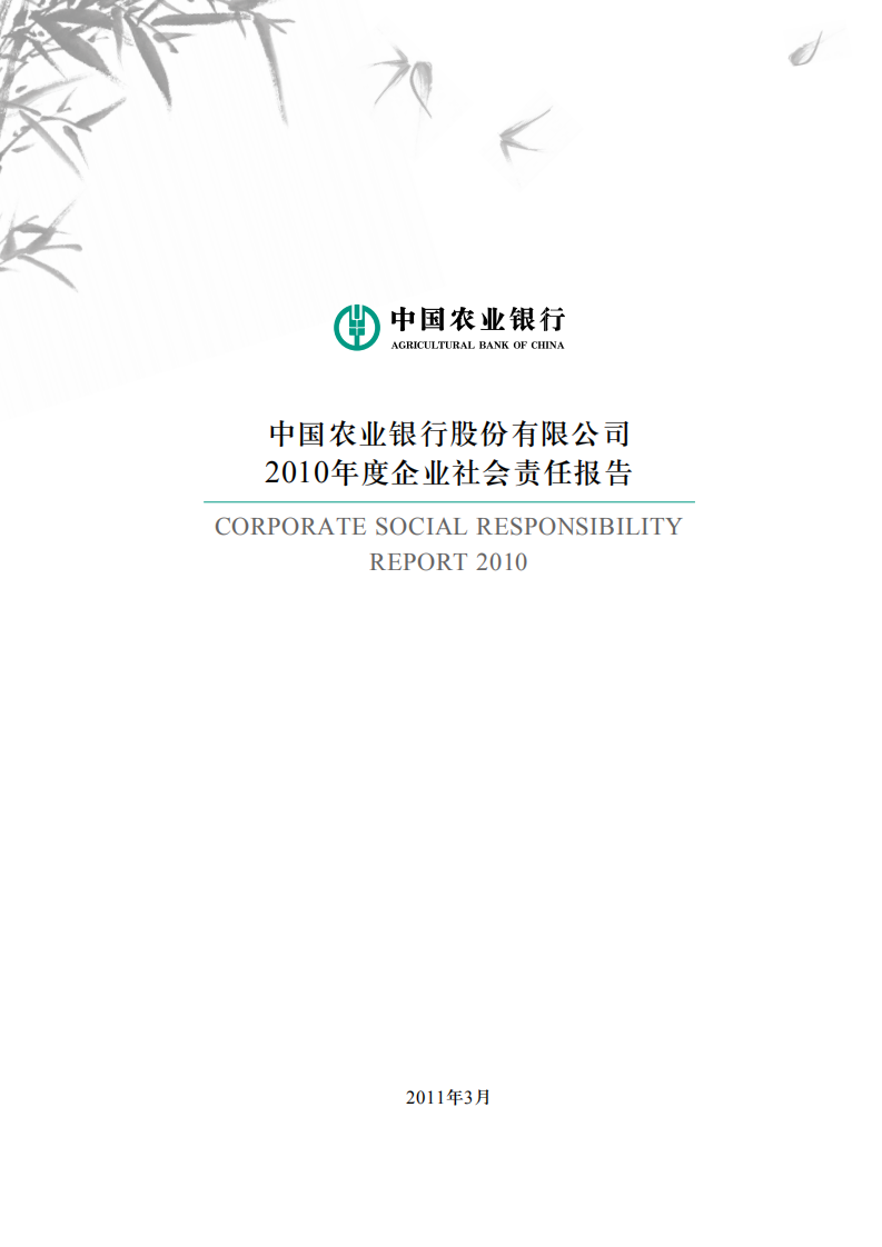 中国农业银行2010年度社会责任报告.PDF 第2页
