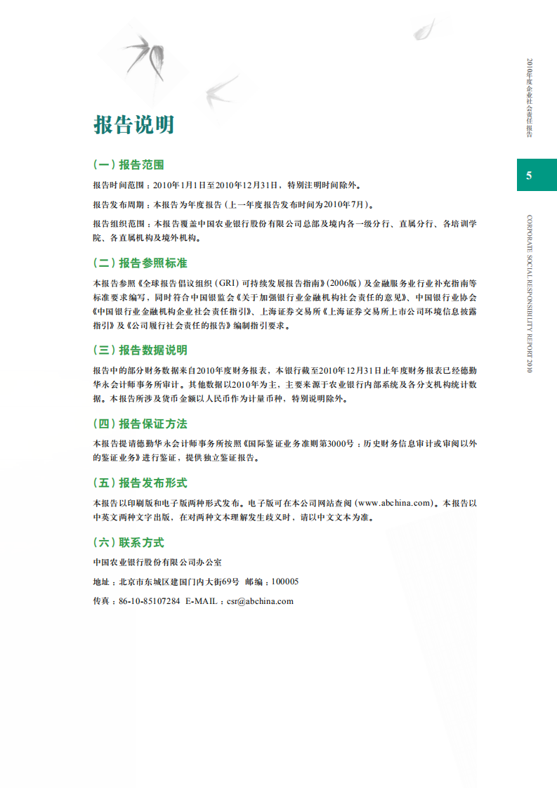 中国农业银行2010年度社会责任报告.PDF 第6页