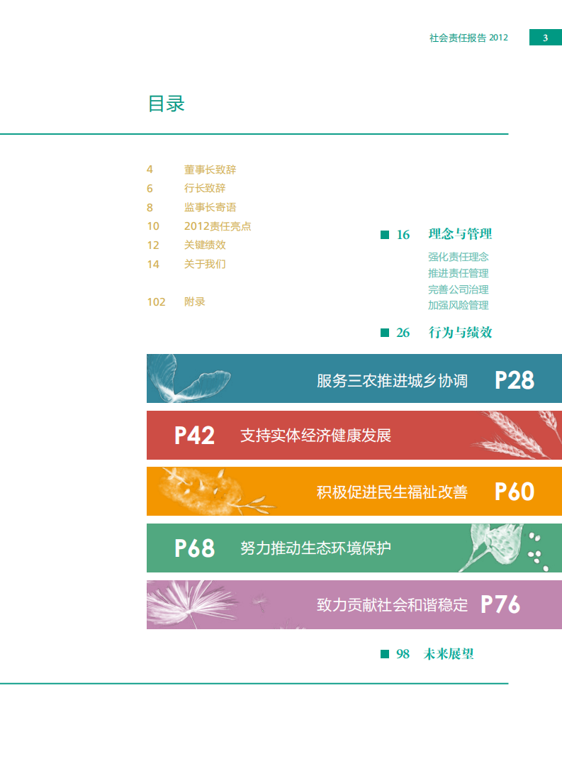 中国农业银行2012年度社会责任报告.PDF 第6页