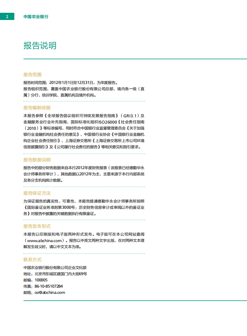 中国农业银行2012年度社会责任报告.PDF 第5页