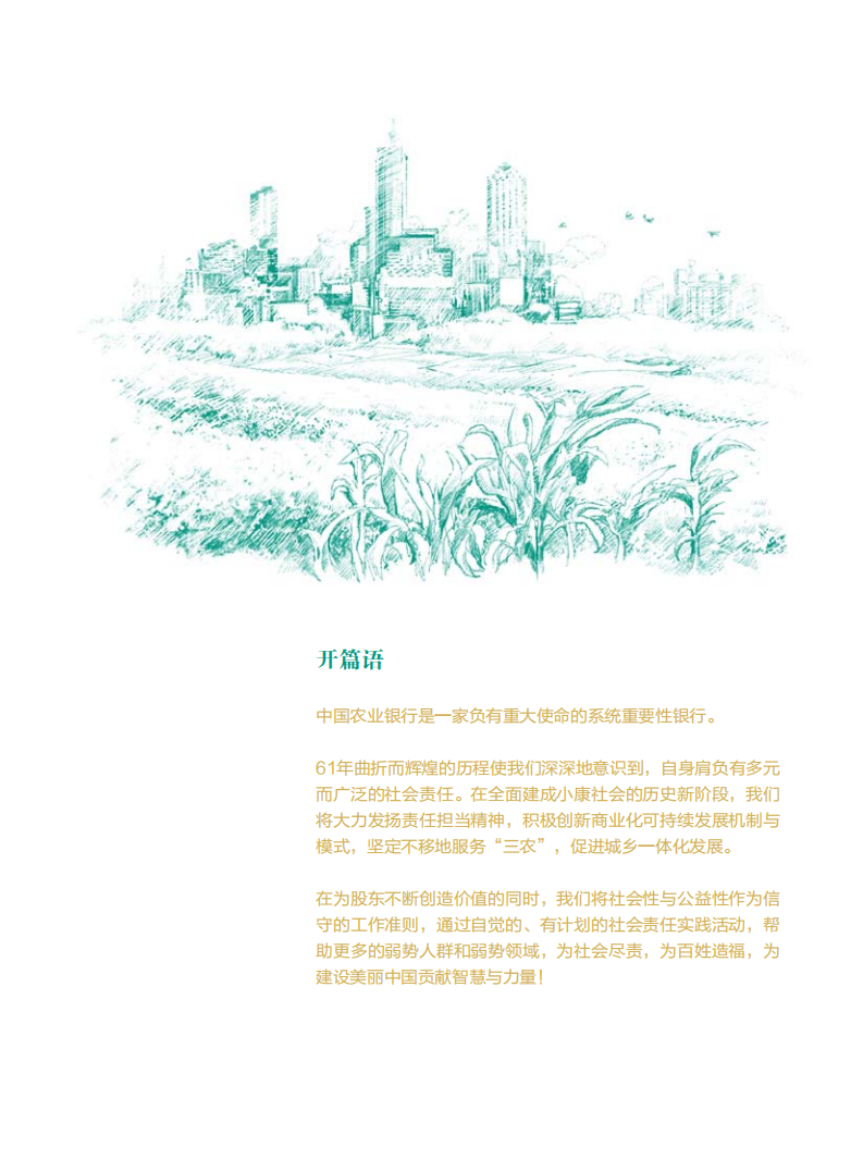 中国农业银行2012年度社会责任报告.PDF 第4页