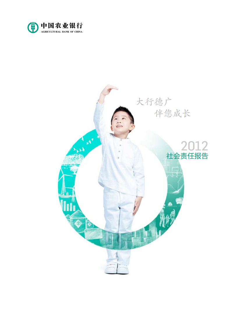 中国农业银行2012年度社会责任报告.PDF 第2页