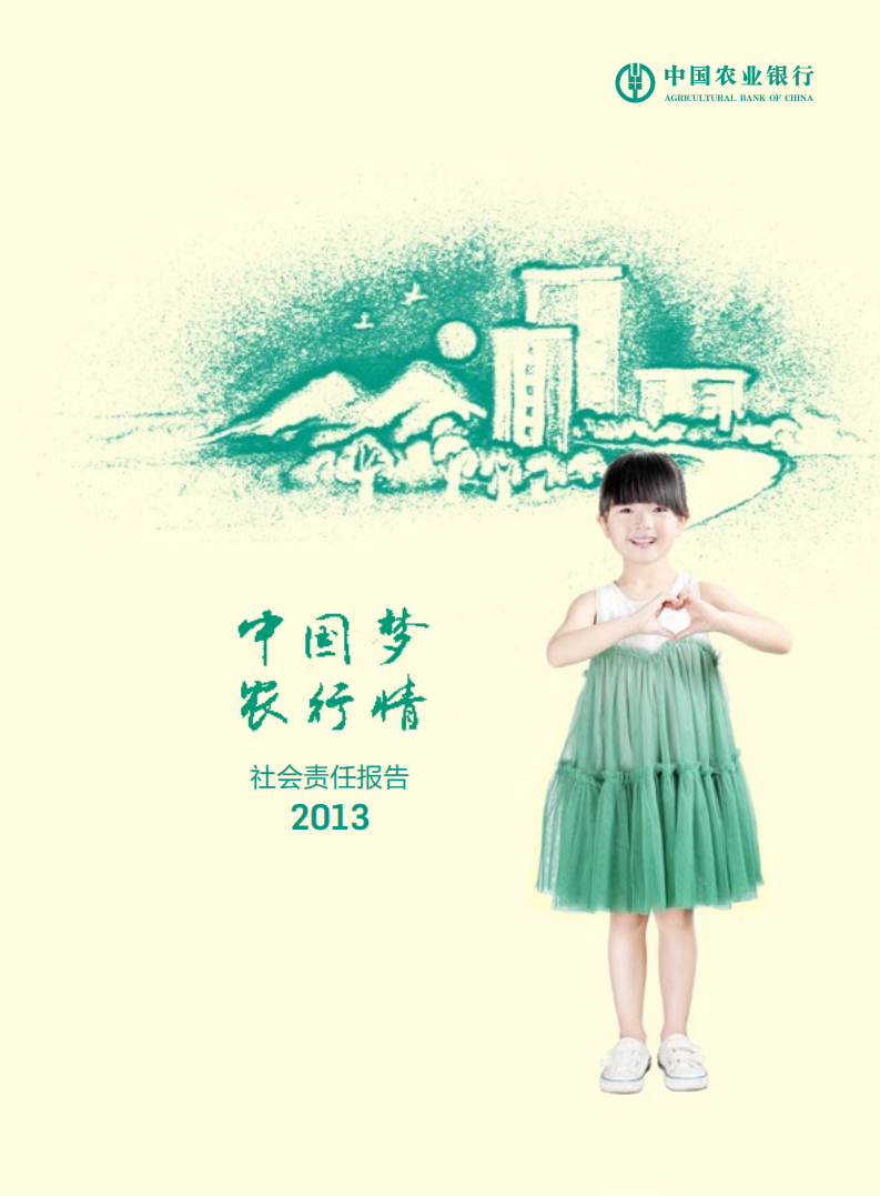 中国农业银行2013年度社会责任报告.PDF 第1页
