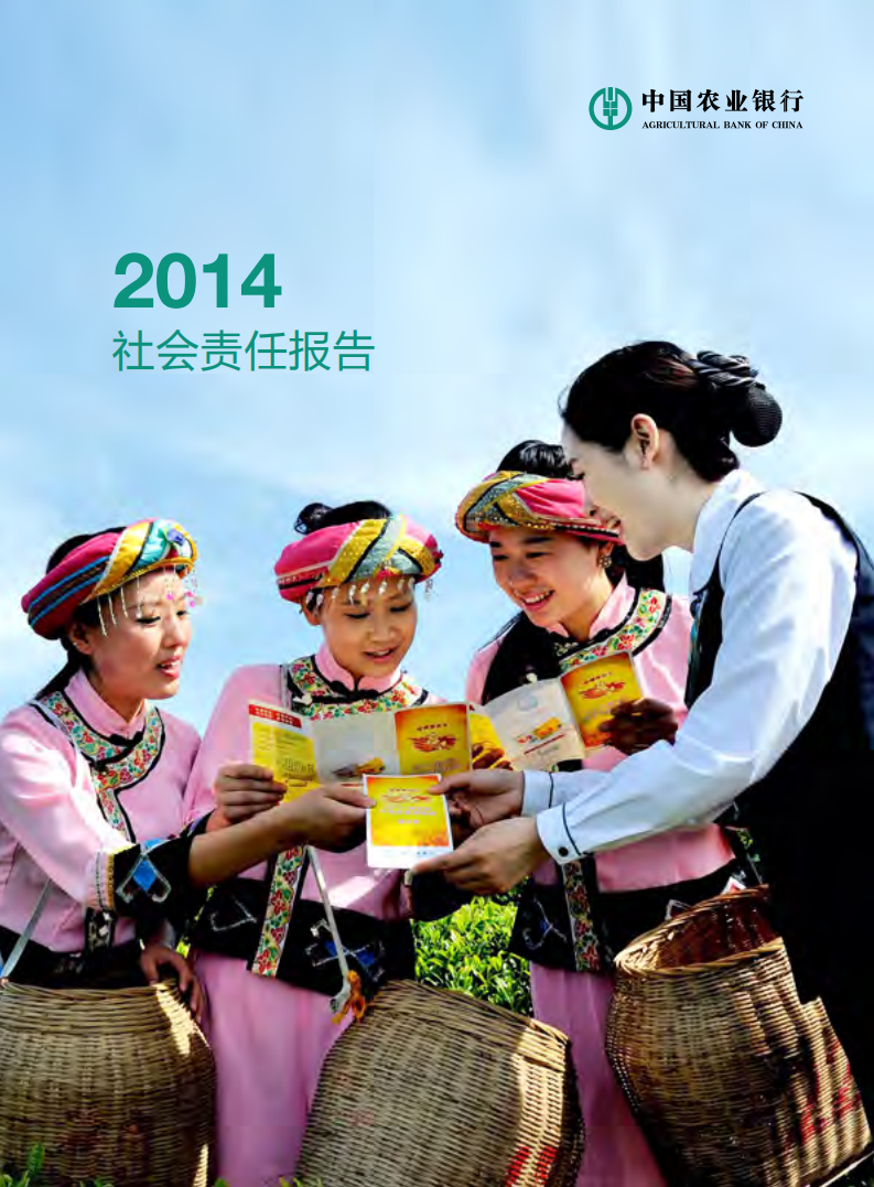 中国农业银行2014年度社会责任报告.PDF 第1页