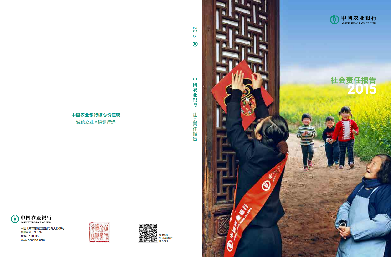 中国农业银行2015年度社会责任报告.PDF 第1页