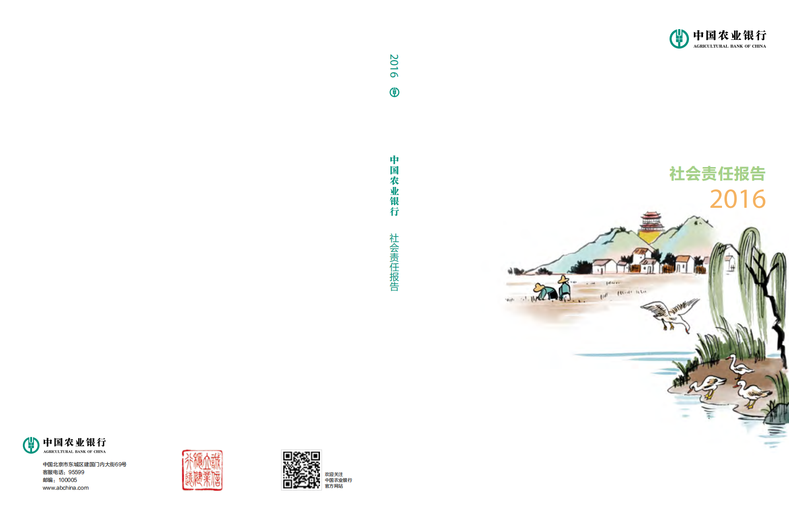 中国农业银行2016年度社会责任报告.PDF 第1页