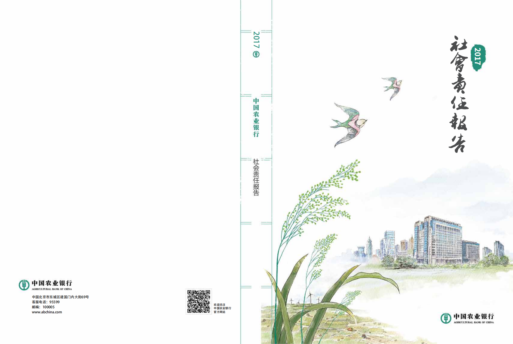 中国农业银行2017年度社会责任报告.PDF 第1页