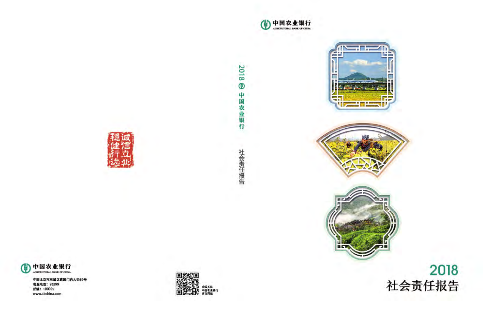 中国农业银行2018年度社会责任报告.PDF 第1页