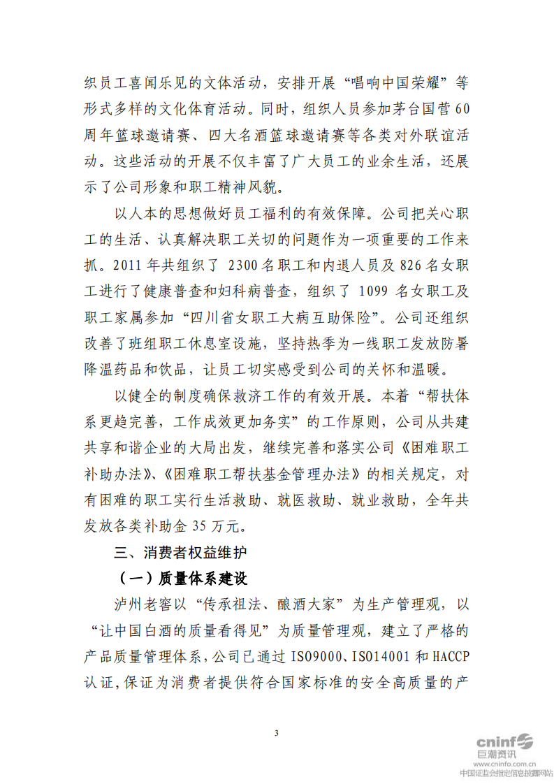 泸州老窖：2011年社会责任报告.PDF 第3页