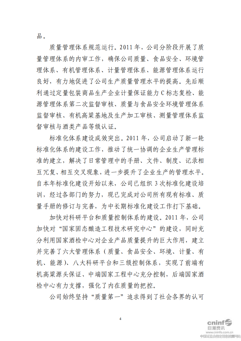 泸州老窖：2011年社会责任报告.PDF 第4页