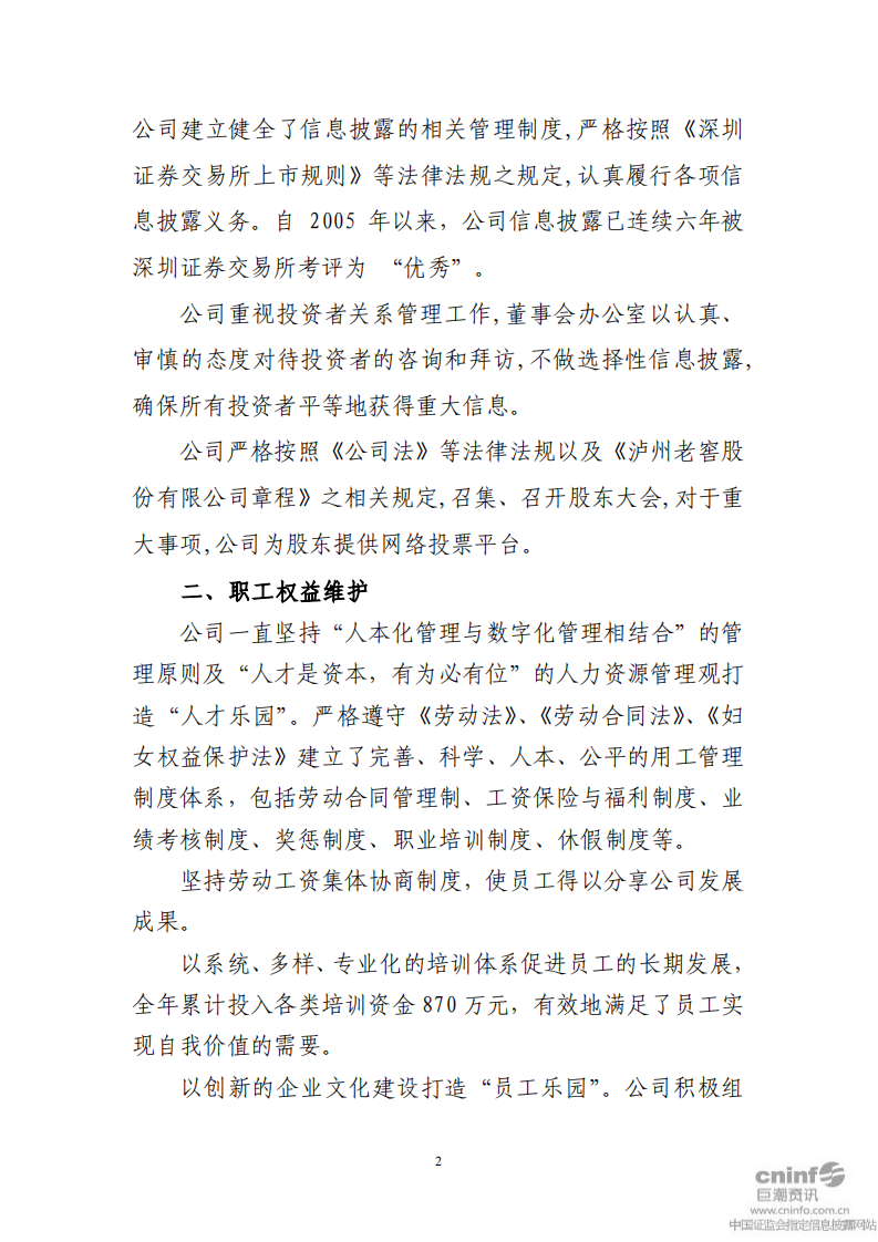 泸州老窖：2011年社会责任报告.PDF 第2页