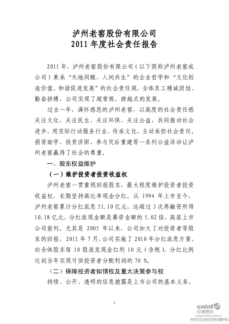 泸州老窖：2011年社会责任报告.PDF 第1页