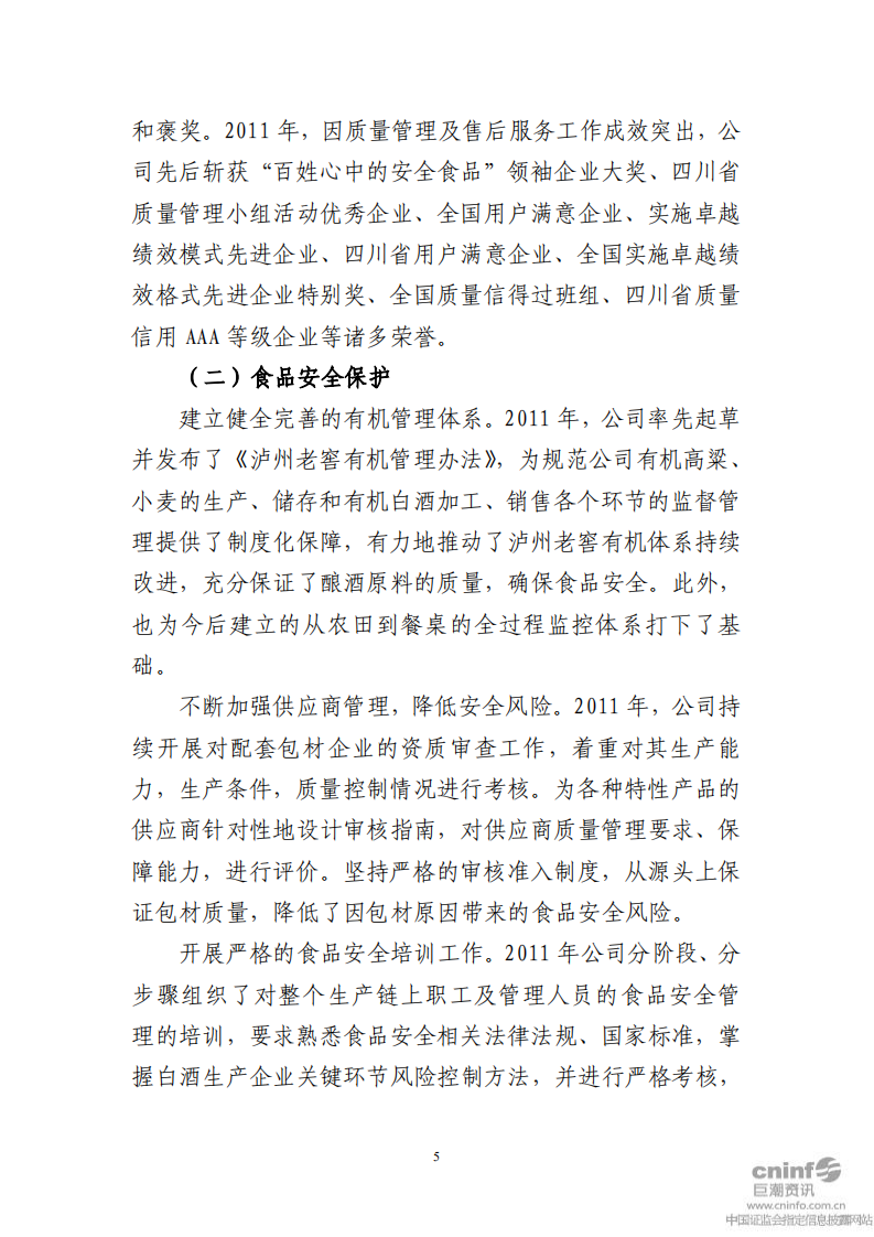 泸州老窖：2011年社会责任报告.PDF 第5页