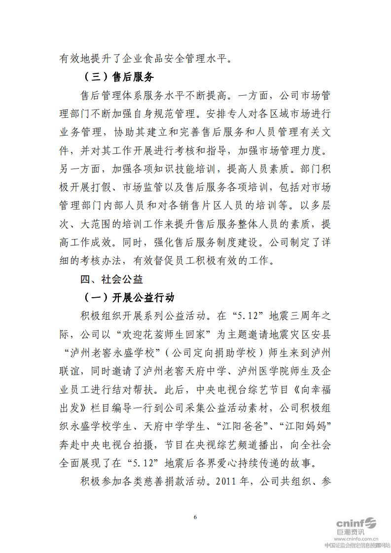 泸州老窖：2011年社会责任报告.PDF 第6页