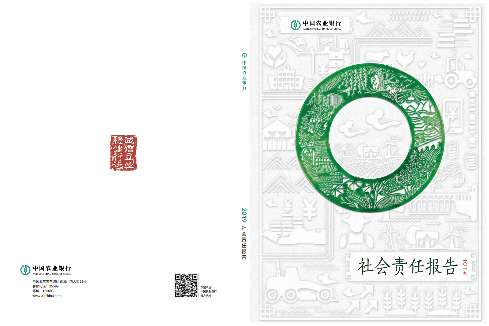 中国农业银行2019年度社会责任报告.PDF 第1页