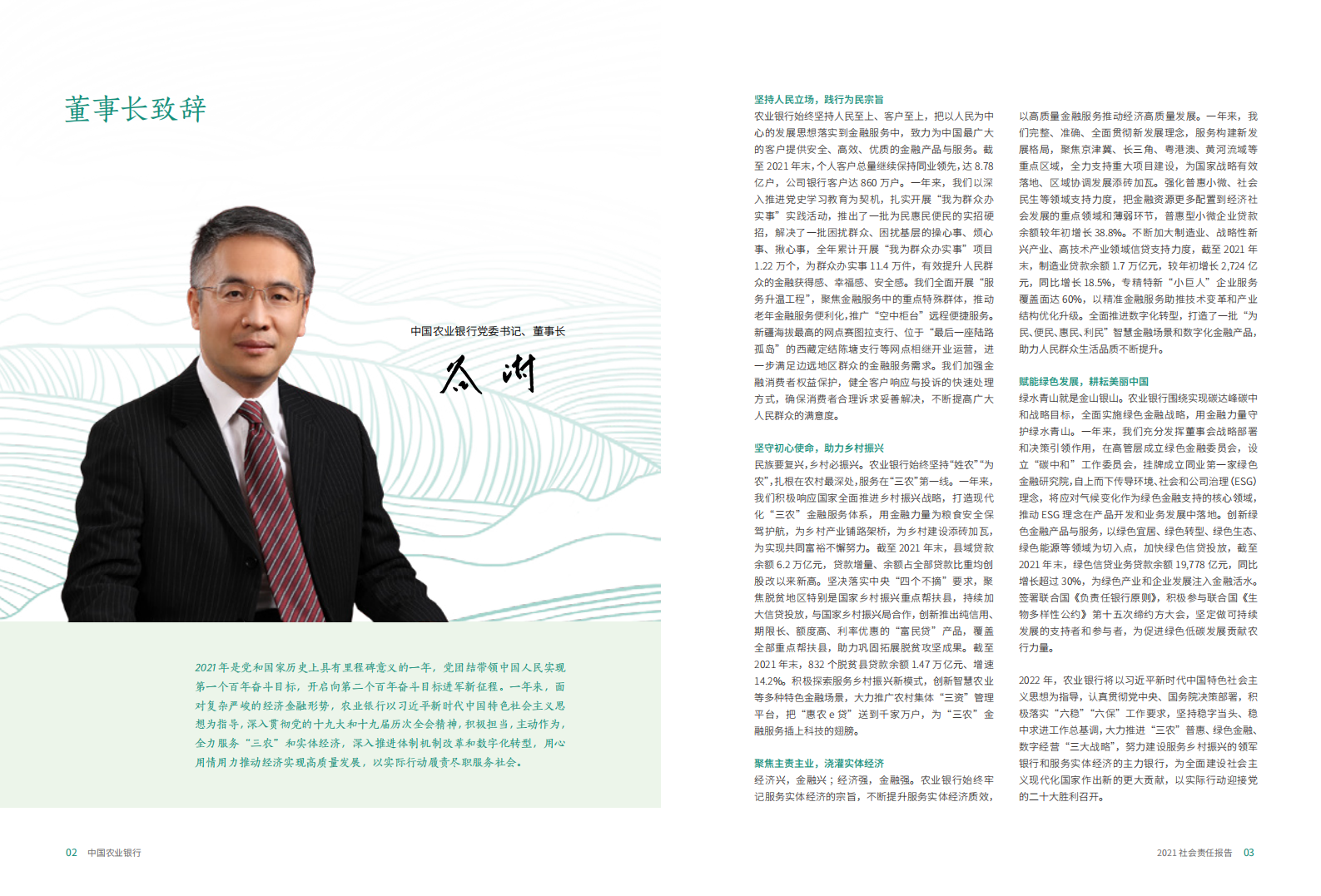 中国农业银行2021年度社会责任报告（环境、社会及治理ESG报告）.PDF 第4页