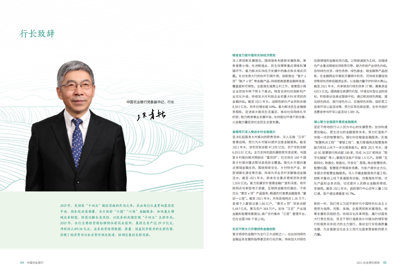 中国农业银行2021年度社会责任报告（环境、社会及治理ESG报告）.PDF 第5页